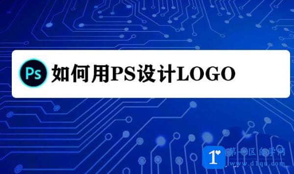 怎么用ps设计英文字母样式的LOGO?-1