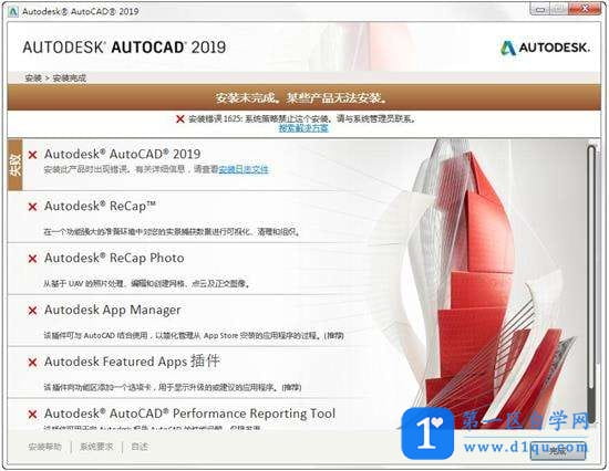 AutoCAD2020安装失败1603/1625/5100怎么修复-8