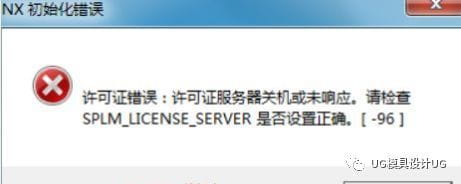 所有UG许可证错误的解决方法(UG许可证错误汇总)-33