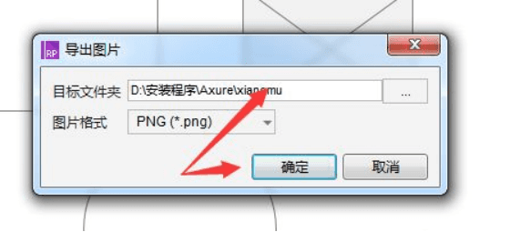 axure导出图片的教程！-5