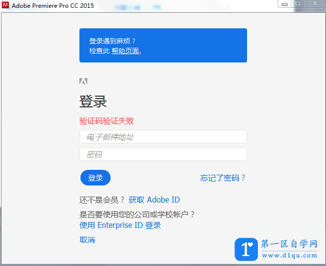 安装pr时登陆adobeid时显示验证码验证失败-1