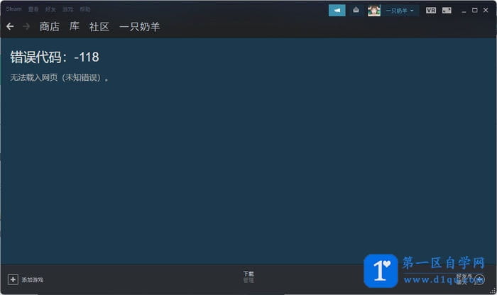 Steam商店错误代码-118解决方法-1