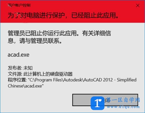 Win10打开Autodesk软件时提示“管理员已阻止你运行此应用”-1