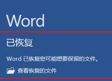 word崩溃了文件怎么恢复？-5