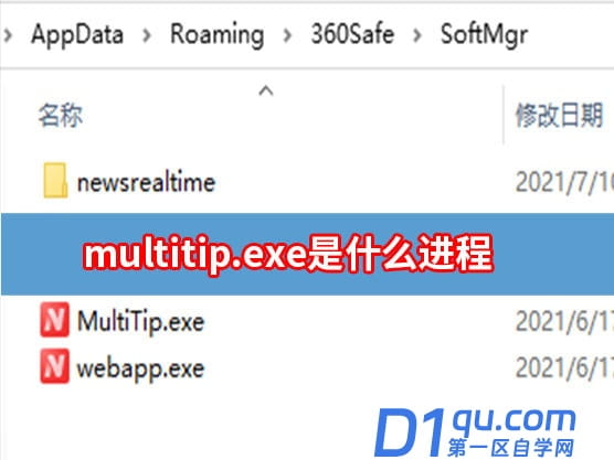 multitip.exe是什么进程-1