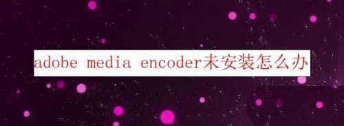 pr导出视频提示media encoder未安装怎么办?-2