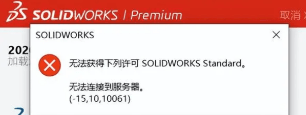 Solidworks无法获得许可-15.1010061怎么办？-1