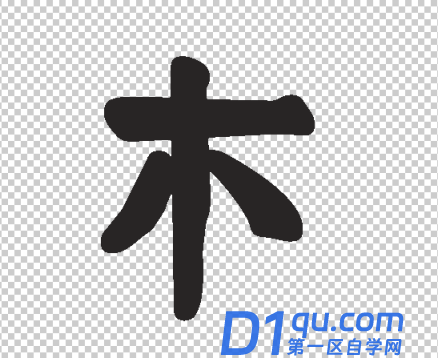 如何用PS制作毛笔字？用PS制作毛笔字的方法-5