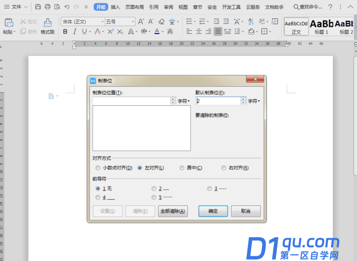 word制表符在哪？如何设置？-4