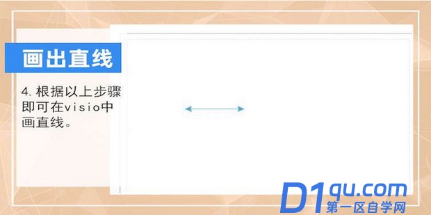 visio2013怎么绘制直线？-4