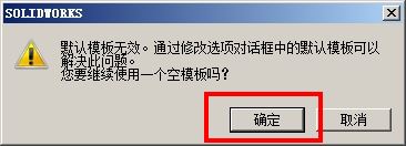 solidworks提示默认模板无效如何解决? sw中默认模板无效的解决办法-5