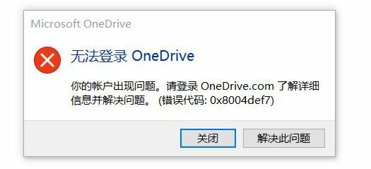 win11无法登录onedrive错误代码0x8004def7怎么办 ?-1