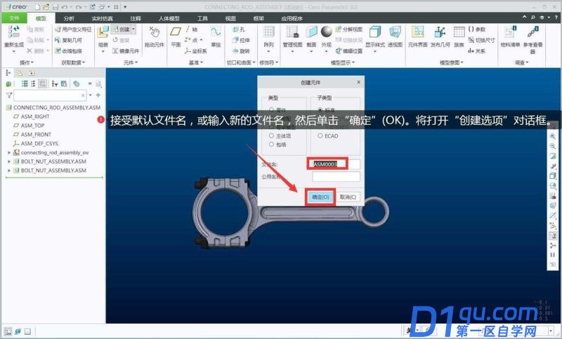 reo如何创建空子装配? creo装配图中创建空的子装配的过程-3