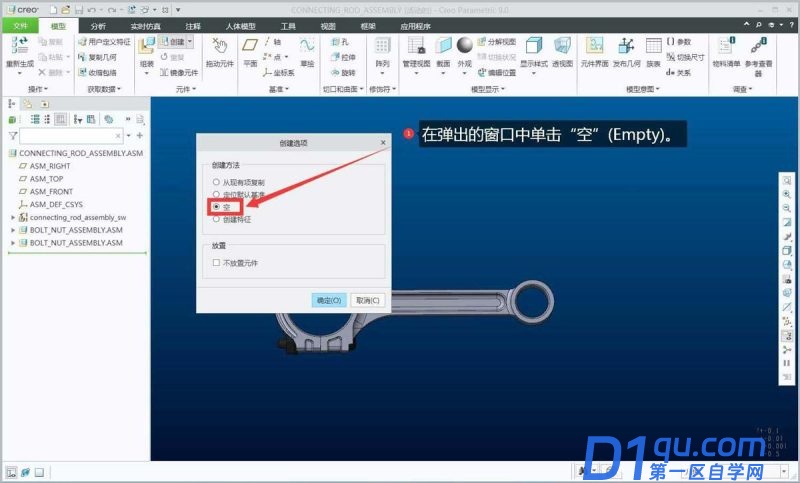 reo如何创建空子装配? creo装配图中创建空的子装配的过程-4