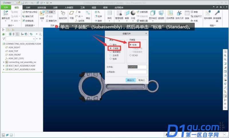 reo如何创建空子装配? creo装配图中创建空的子装配的过程-2