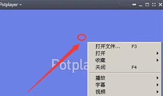 potplayer怎么截图？potplayer截图教程-1