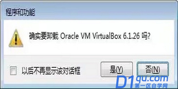 VirtualBox如何正确卸载-8