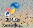 影子系统powershadow的安装步骤-1